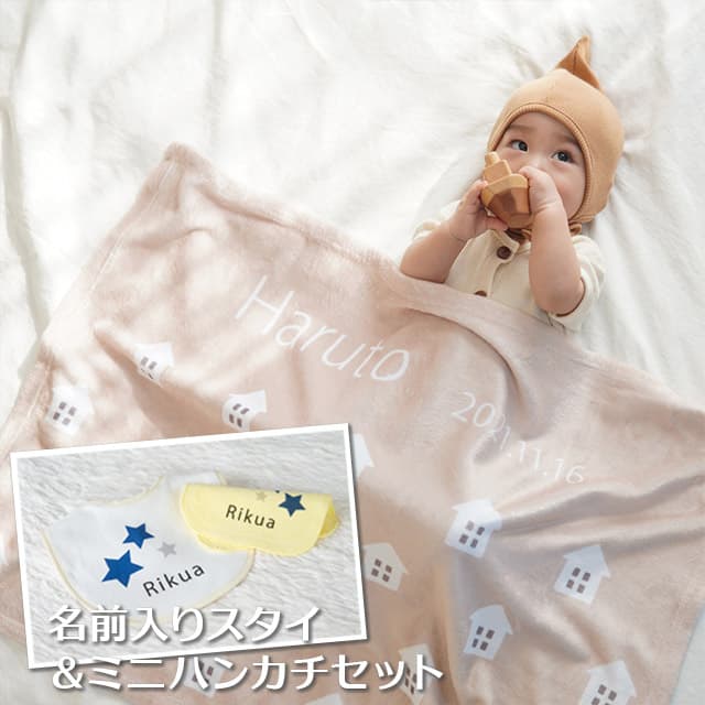 名前入りブランケット やさしいおうち・おひるねとスタイとミニハンカチのギフトセット