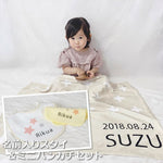 画像をギャラリービューアに読み込む, 名前入りブランケット クロス・エクリュとスタイとミニハンカチのギフトセット
