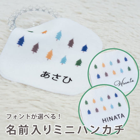 名前入りミニハンカチ・いろいろツリー