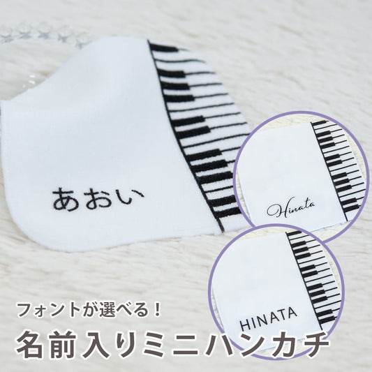 名前入りミニハンカチ・ぴあの
