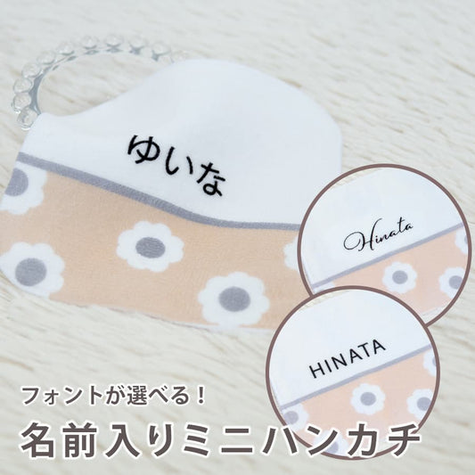 名前入りミニハンカチ・クッカ