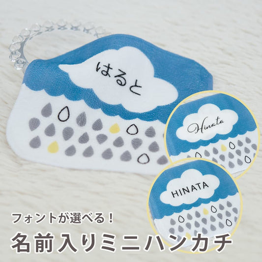 名前入りミニハンカチ・もくもくレイン