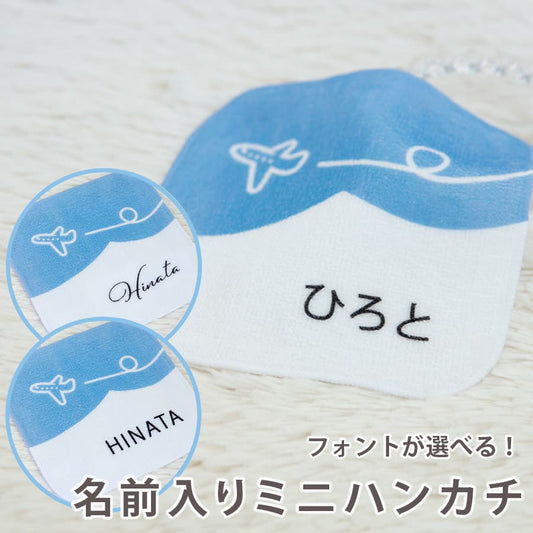 名前入りミニハンカチ・くるりんひこうき